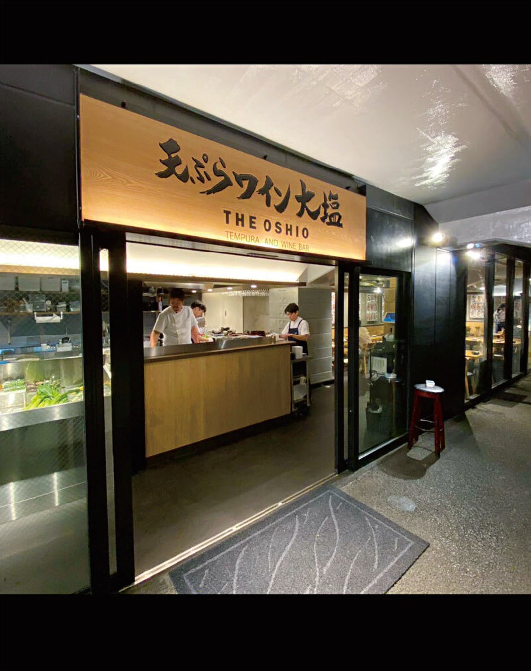 天ぷらとワイン 大塩